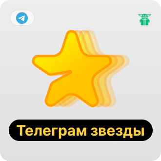 Telegram - Звезды