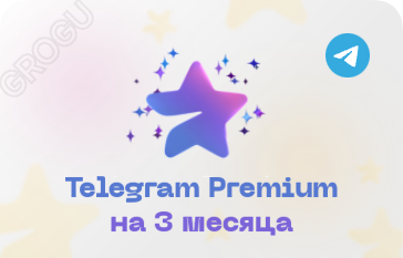 Telegram Premium на 3 месяца